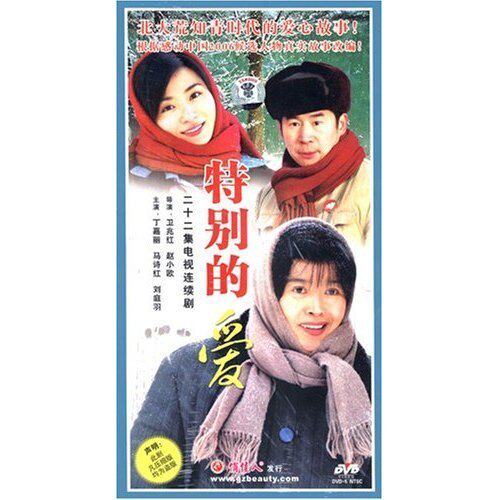 【原装★正版】特别的爱(8dvd) 丁嘉丽 马诗红 刘庭羽