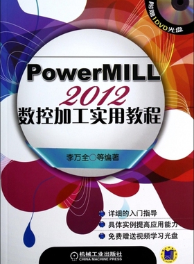 PowerMILL2012数控加工实用教程(附光盘) 李万全 正版书籍