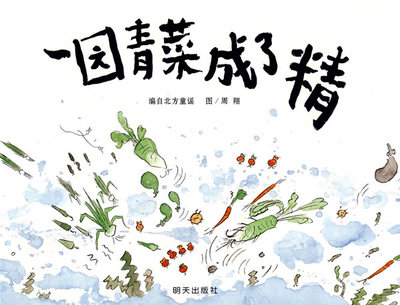 包邮 赠书签 信谊－原创图画书系列:一园青菜成了精 明天出版社自北方童谣,周翔 绘正版书籍