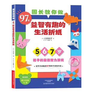 生活折纸 社直销 益智有趣 园长教你做：97款 出版