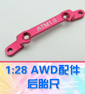 【DgLiLo】DGAWD KY mini-z通用配件 后胎尺 ATM