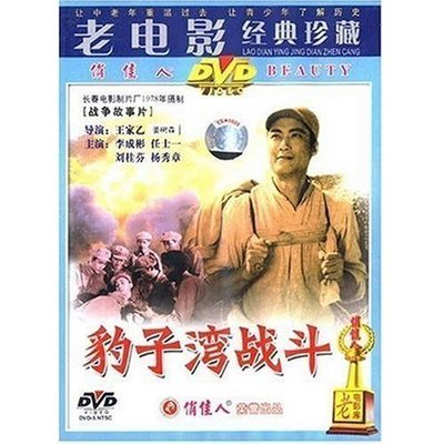 【原装★正版】豹子湾战斗 1DVD 李成彬 任士一 刘桂芬 杨秀章