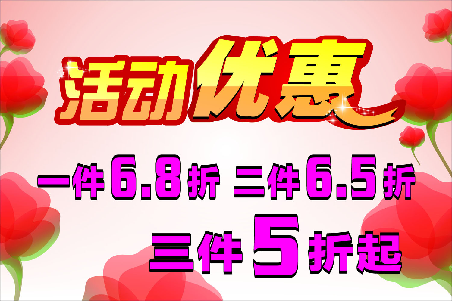 586海报印制海报展板素材205服装店活动优惠