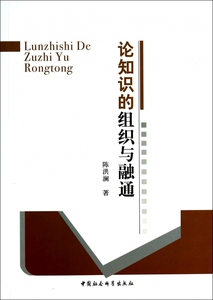 论知识的组织与融通 正版书籍 木垛图书