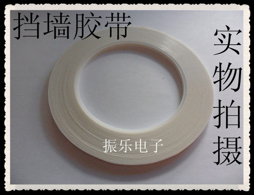 挡墙胶带宽3mm长20米白色 用在高频变压器骨架 特价销售 非标定做