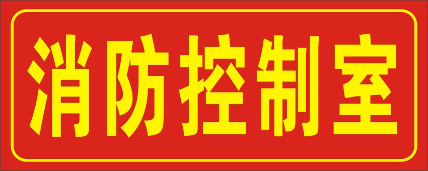 消防控制室 温馨提示标志牌标贴 低价常用消防设备指示牌墙贴定做