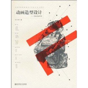 商城正版 动画造型设计:打造动画明星