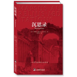 沉思录 马可·奥勒留   励志 中央编译出版社 9787802115743正版书籍