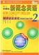 新概念英语同步语法强化2新修订 新概念2语法 新概念2辅导用书