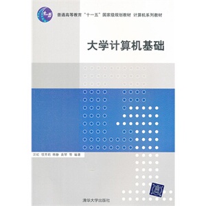 【清华社直供】大学计算机基础（计算机系列教材）