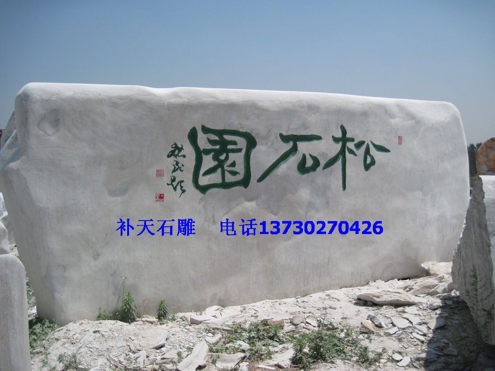 景观石原石 风景石 观赏石 天然石 刻字石 大石头 影背石 假山石