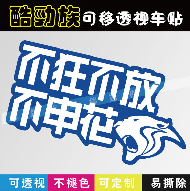 中超联赛上海申花 不狂不放不申花 车身 挡风玻璃 透视车贴