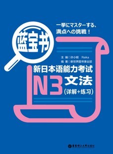 蓝宝书.新日本语能力考试N3文法(详解+练习)【万种书展】