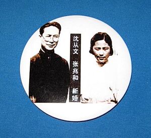 沈从文张兆和徽章纪念品礼物中国文学家礼品胸针装饰品收藏品徽章