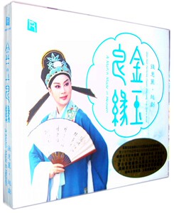 瑞鸣唱片 徐派名家越剧女小生 钱慧丽 越剧 金玉良缘 1CD发烧碟片