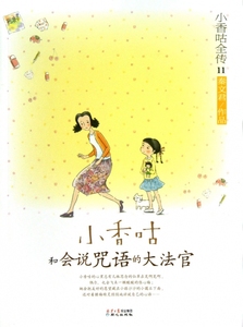 小香咕和会说咒语的大法官/小香咕全传