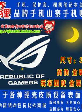 华硕rog玩家国度标志标签金属贴