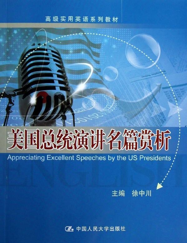 美国总统演讲名篇赏析（高级实用英语系列教材）徐中川中国人民大学9787300170152