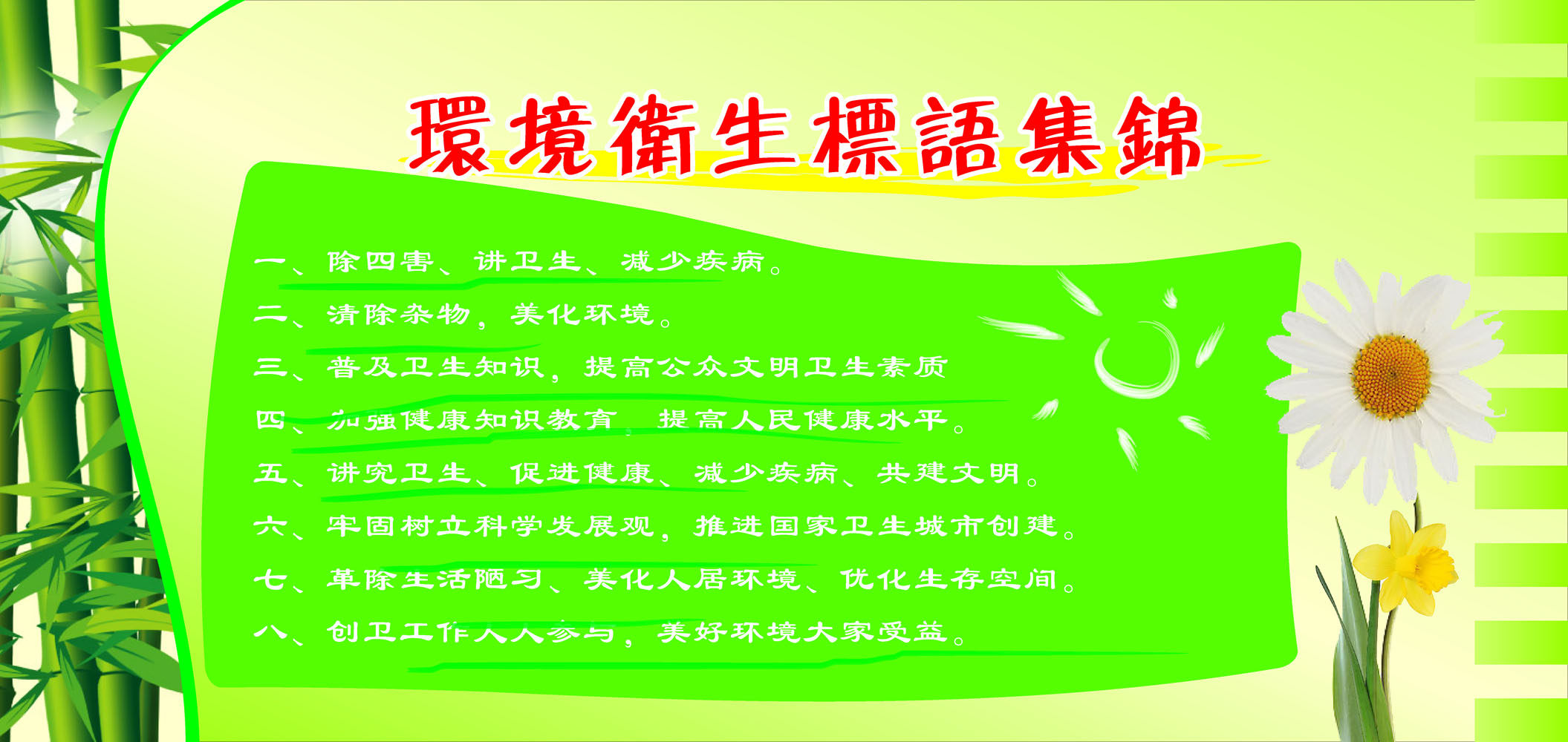 609海报印制海报展板素材120健康专栏环境卫生标语集锦