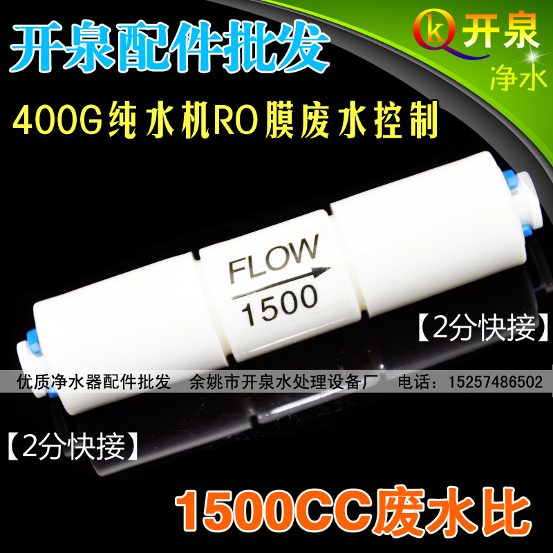 开泉厂家1500CC快接废水比400G纯水机净水器净水机废水比例器配件