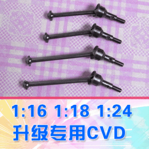 【DgLiLo】1:16/18/24 小车专用CVD 万向节 大角度转向