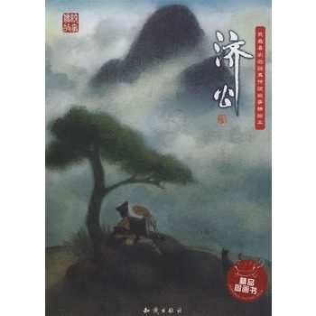 正版 我喜欢的经典传统故事绘本 济公 彩图拼音版3-6岁幼儿亲子阅读睡前故事书 儿童文学图画书 一二三年级小学生课外阅读书籍读物