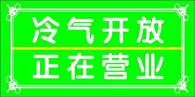 669海报印制展板素材188冷气开放正在营业