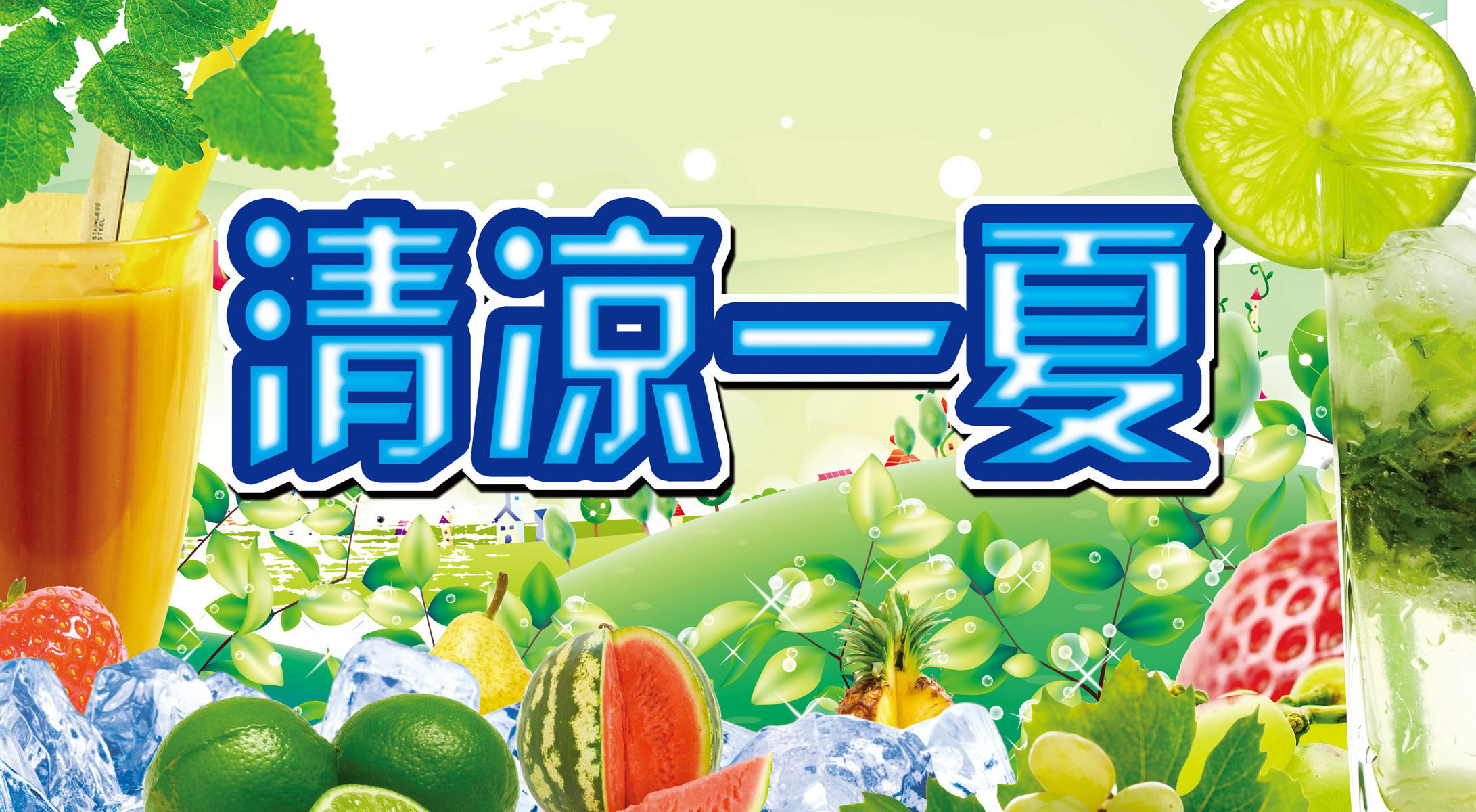 587海报印制海报展板素材613清凉一夏水果冷饮料橙汁冰淇淋(10)