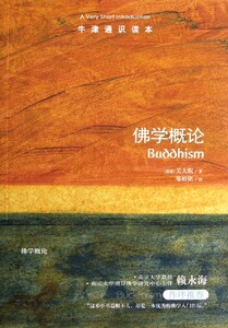 佛学概论/牛津通识读本