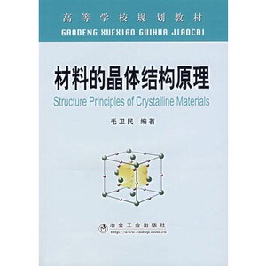 材料的晶体结构原理 毛卫民  9787502441777