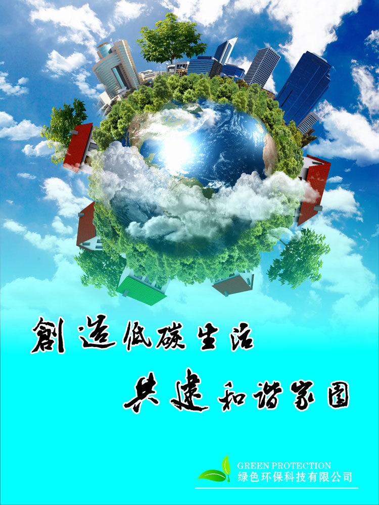 587海报印制海报展板素材778绿色环保低碳生活标语