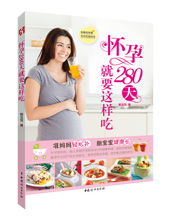 怀孕280天就要这样吃（引进台湾图书！将准妈妈想知道的问题，一次说清楚！帮助准妈妈安心度 书店 郭玉芳 孕期饮食书籍 书