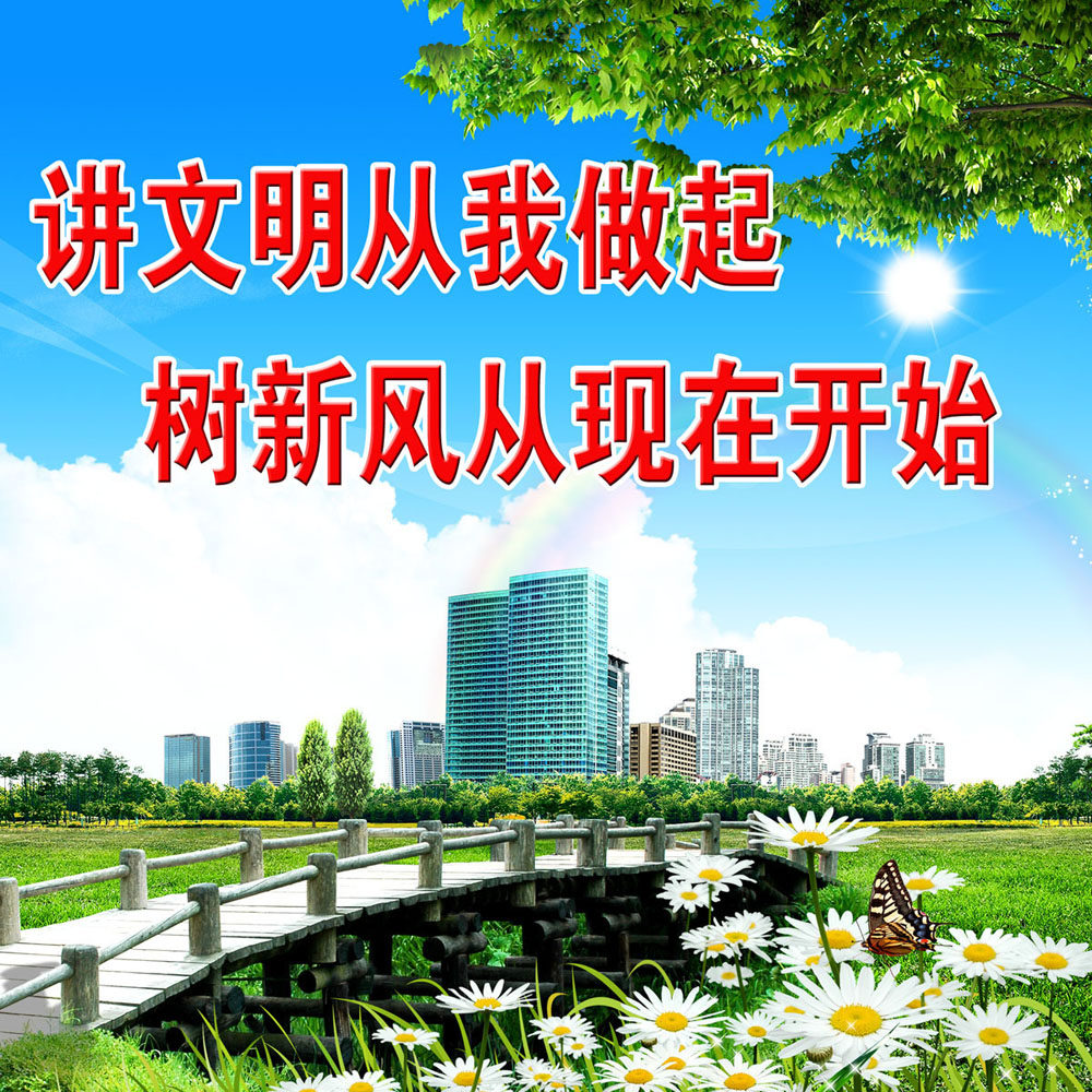633海报印制海报展板素材889精神文明建设宣传标语