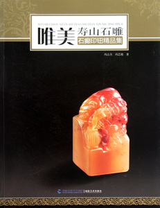 【正版包邮】唯美寿山石雕(石癫印钮精品集)  正版书籍 木垛图书