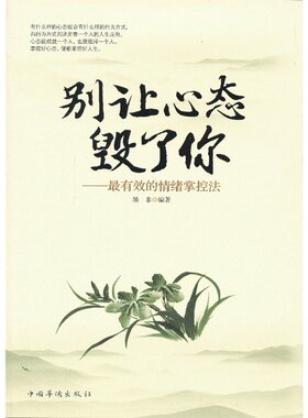当当网 别让心态毁了你：最有效的情绪掌控法 墨非 中国华侨出版社 正版书籍