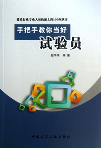 手把手教你当好试验员/建设行业专业人员快