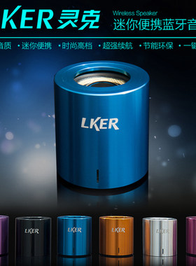灵克LKERGRACE金属便携式音响