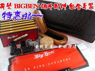 组合套装 烟斗套装 烟斗包斗架通条 荷兰大班BIGBEN 烟斗配件