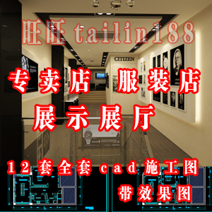 专卖店 服装店 展示展厅 全套设计cad施工图带效果图共12套