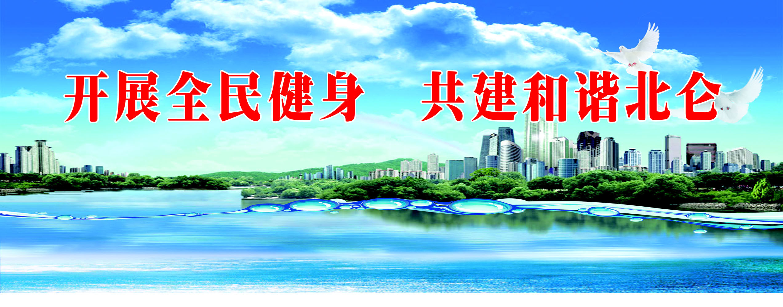 589海报印制海报展板素材160全民健身宣传标语(1)