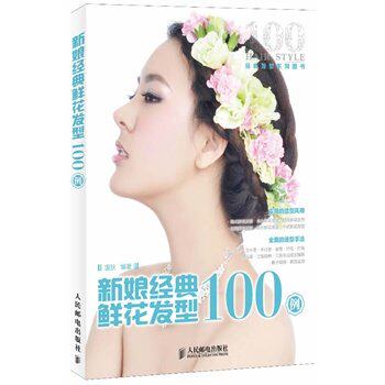 E3 新娘经典鲜花发型100例 温狄 人民邮电出版社
