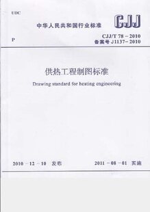 供热工程制图标准CJJ/T 78-2010怎么样,好用不?