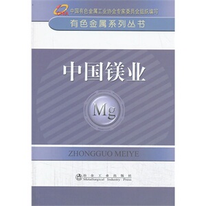 中国镁业__有色金属系列丛书