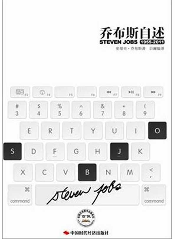 乔布斯自述:1955-2011 正版rt史蒂夫·乔布斯(steven jobs)著中国时代