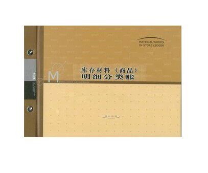 莱特 6110 库存材料(商品)明细账 账本 16K 96页