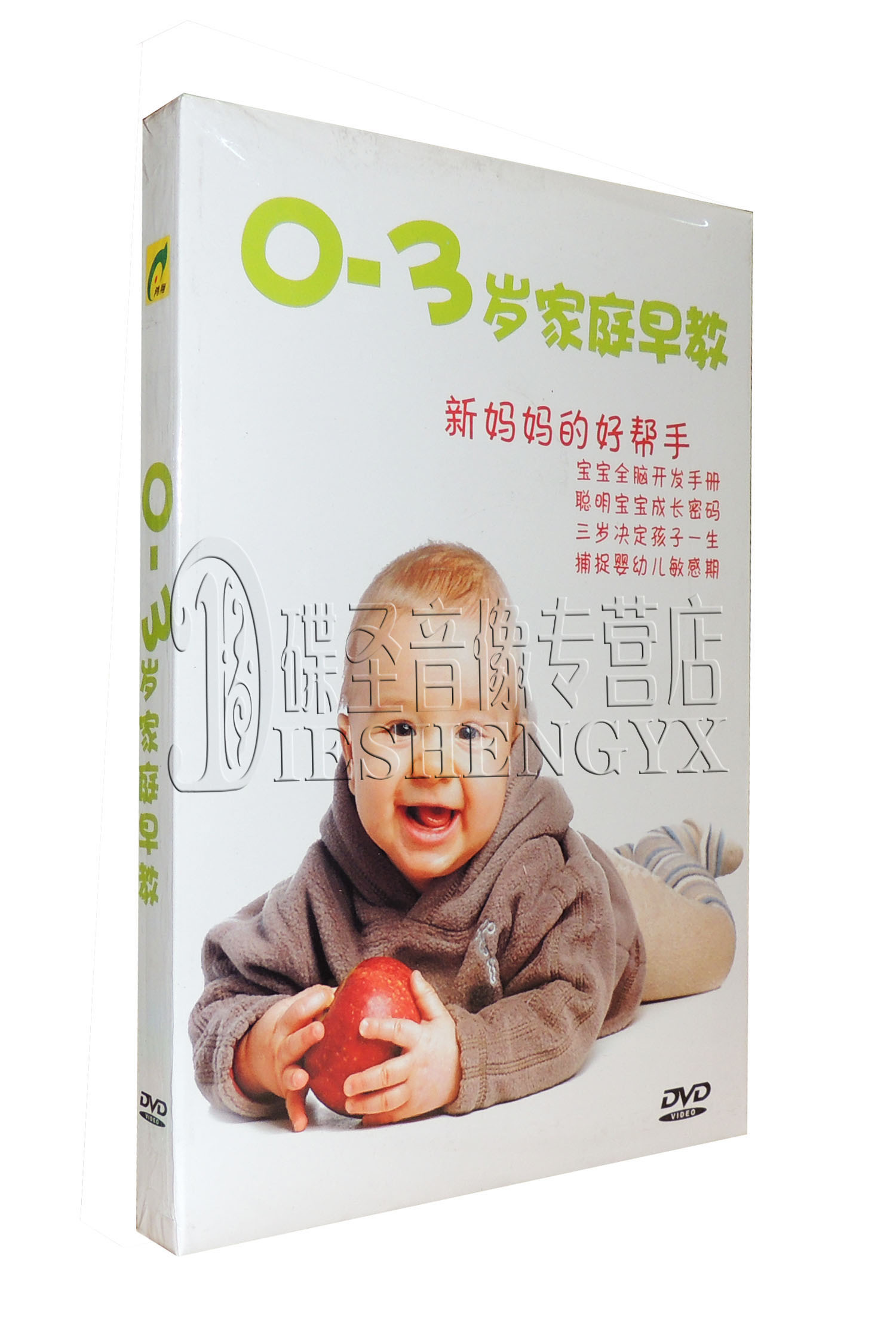 正版 新妈妈的好帮手 0-3岁家庭早教 1DVD 原装正版