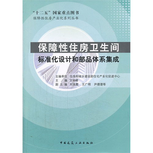 当当网 保障性住房卫生间标准化设计和部品体系集成 住房和城乡建设部住宅产业化促进中心主编 中国建筑工业出版社 正版书籍