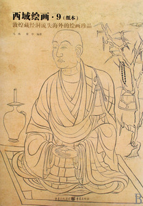 西域绘画(9纸本敦煌藏经洞流失海外的绘画珍品)