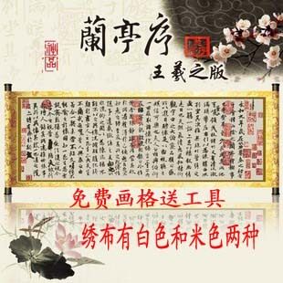 精准印花十字绣兰亭序有多色绣布新款客厅系列大画包邮