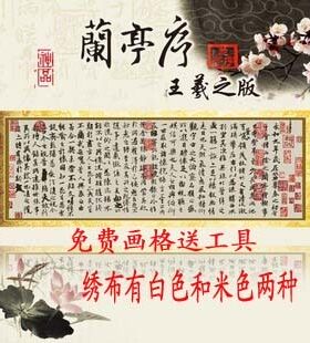 精准十字绣兰亭序有多色印花绣布